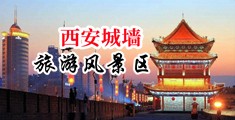 摸逼视频插啊中国陕西-西安城墙旅游风景区